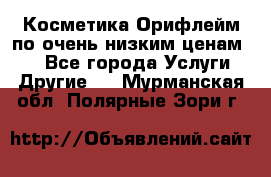 Косметика Орифлейм по очень низким ценам!!! - Все города Услуги » Другие   . Мурманская обл.,Полярные Зори г.